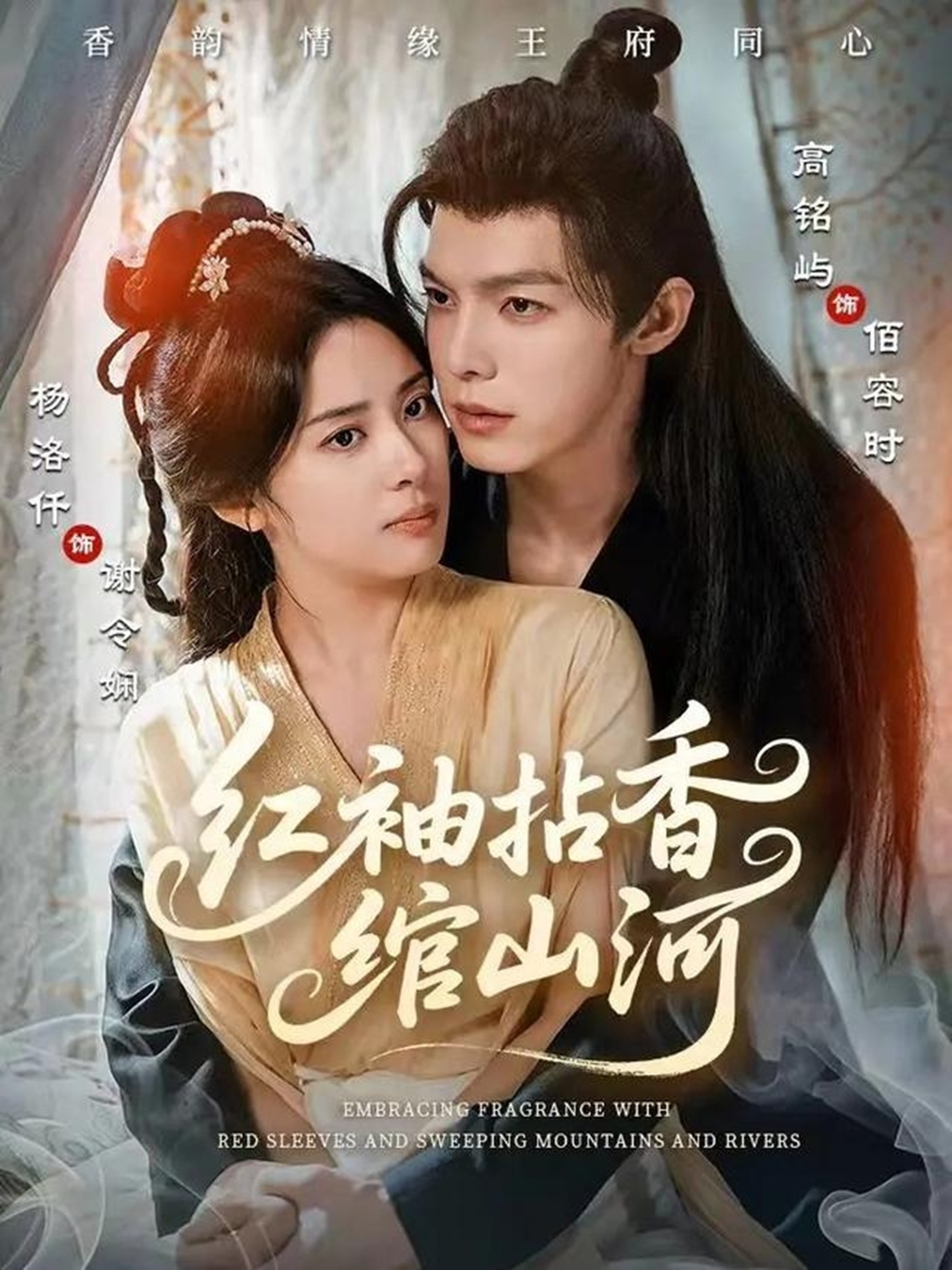 红袖拈香绾山河封面图