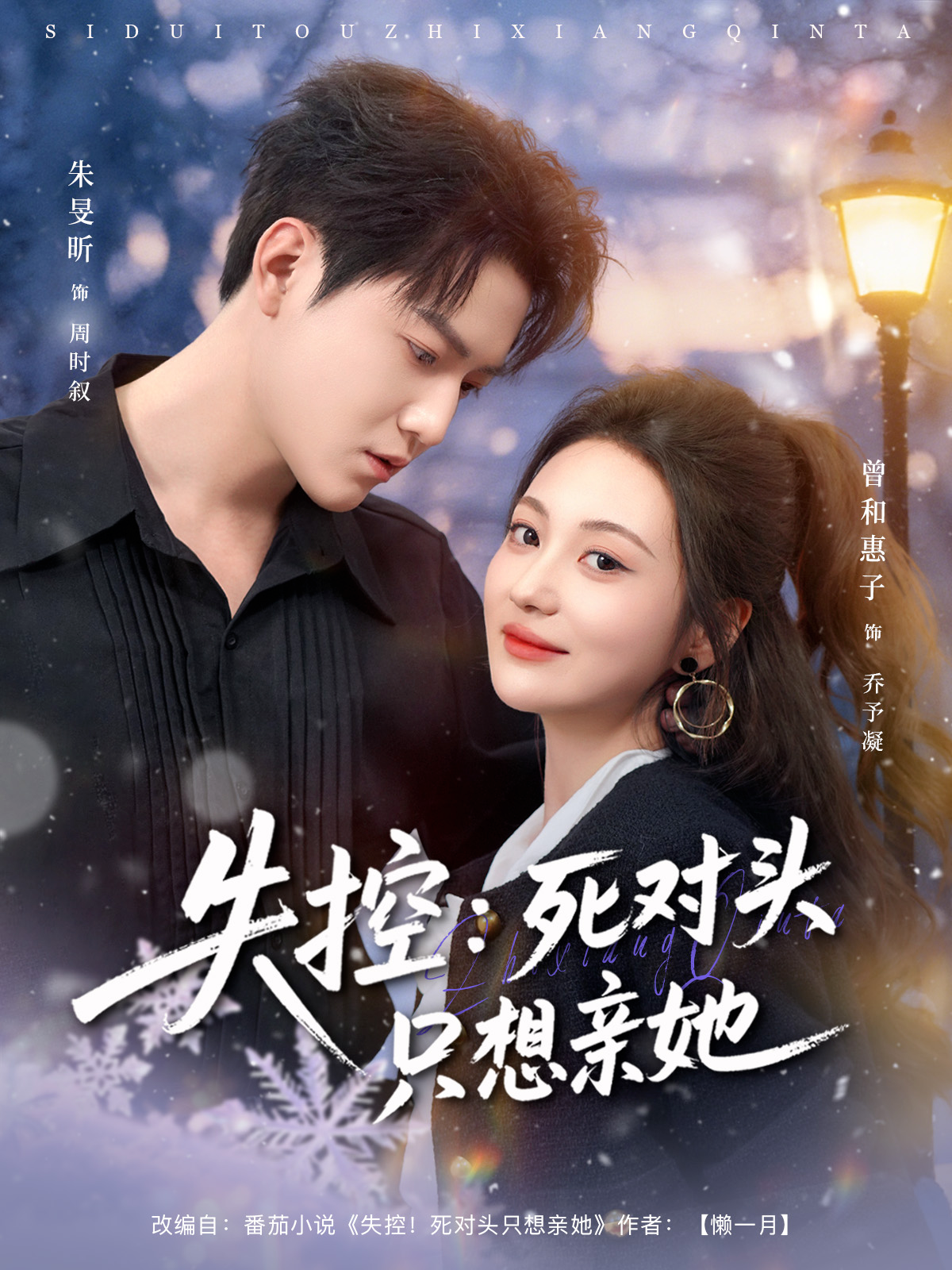 失控死对头只想亲她封面图