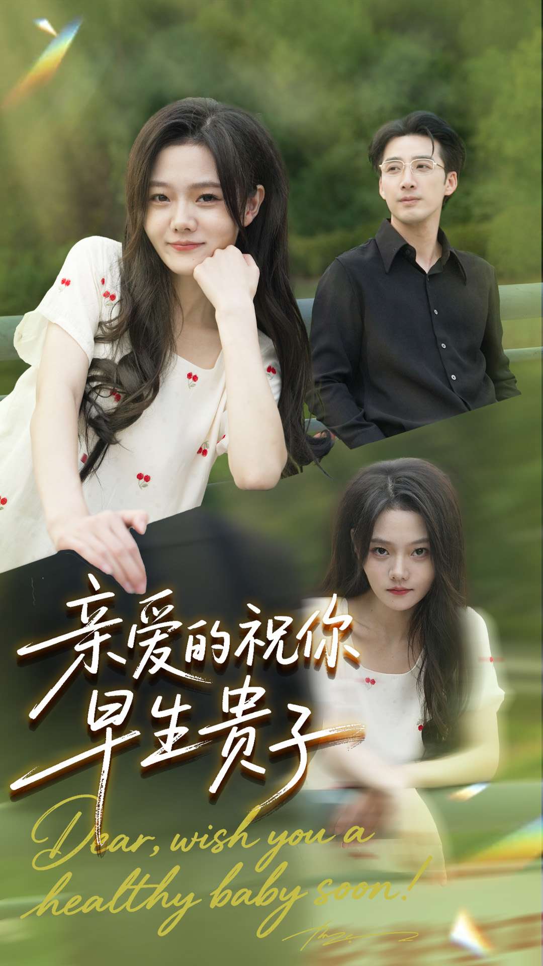 亲爱的你祝你早生贵子封面图