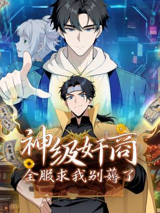 神级奸商：全服求我别薅了动态漫封面图