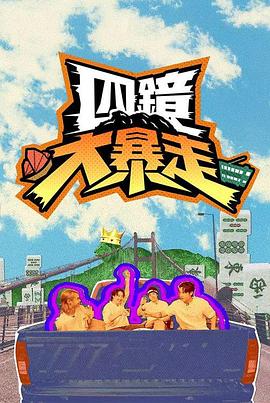 四镜大暴走封面图