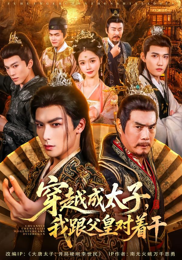 穿越成太子我跟父皇对着干封面图
