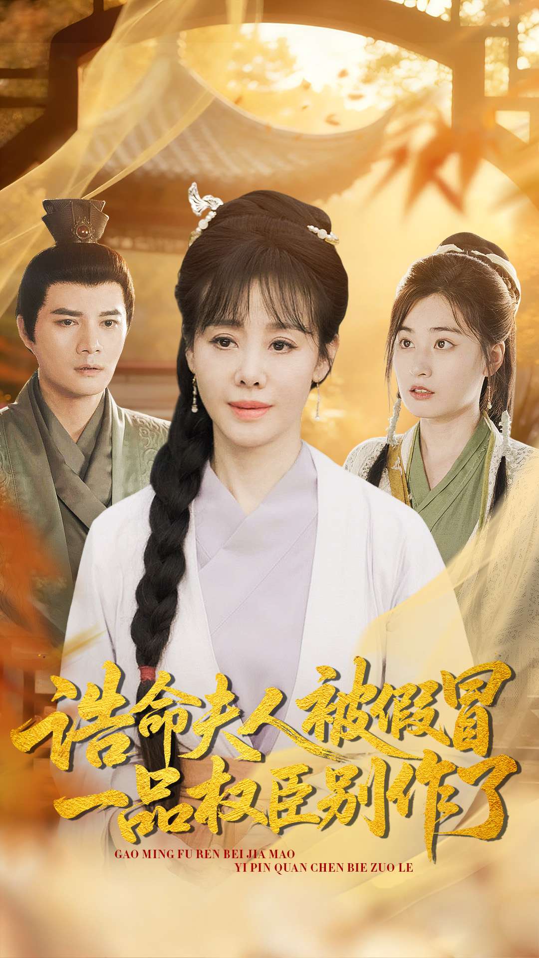 诰命夫人被假冒，一品权臣别作了封面图