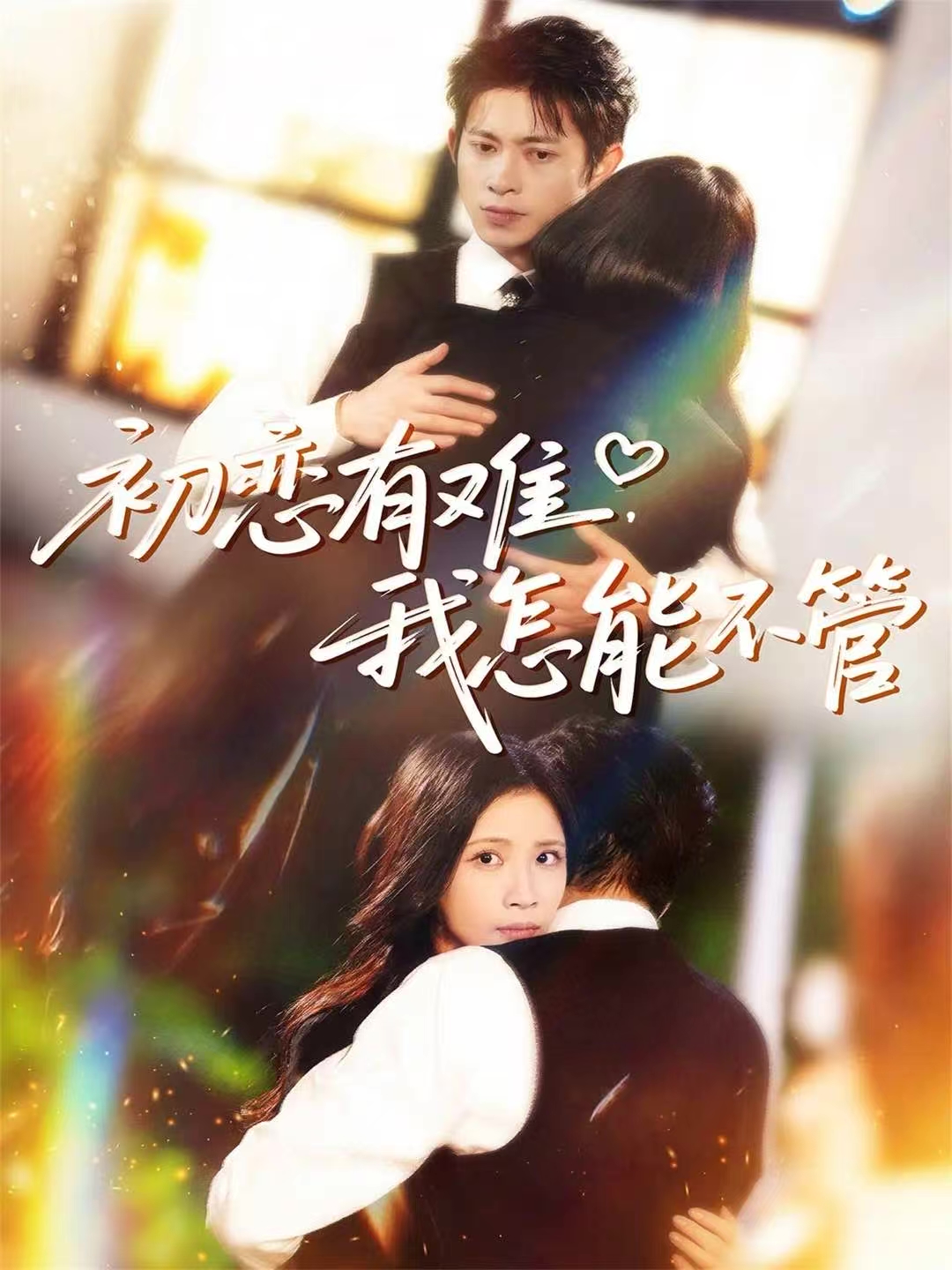 初恋有难，我怎能不管封面图