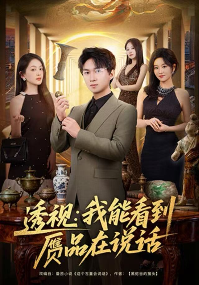 透视：我能看到赝品在说话封面图