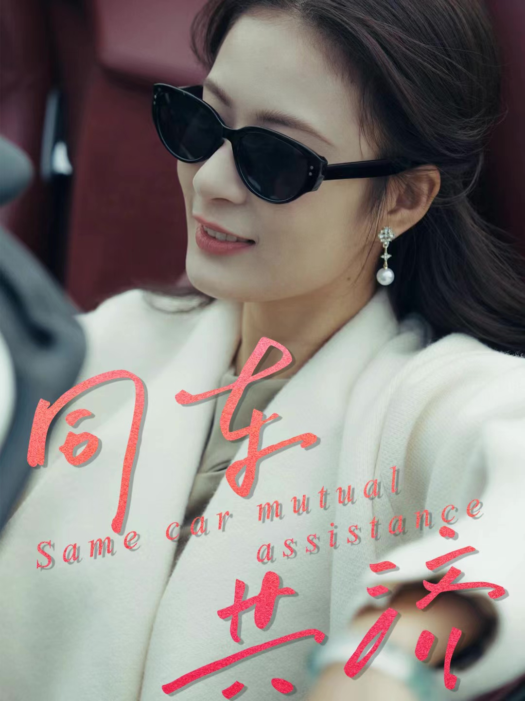 同车共济封面图