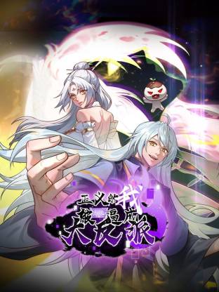 正义的我被系统逼成大反派动态漫封面图