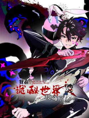 我在诡秘世界玩嗨了动态漫封面图