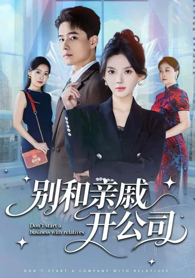 别和亲戚开公司封面图