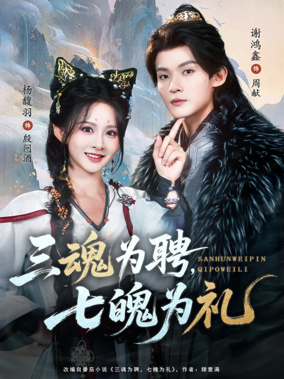 三魂为聘，七魄为礼封面图
