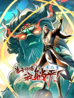 弟子修炼，我躺平！第二季动态漫封面图