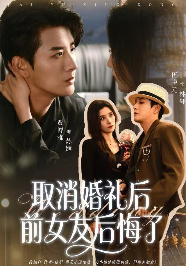 取消婚礼后，前女友后悔了封面图