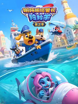 啦咘啦哆警长大战羚羚羊第二季封面图