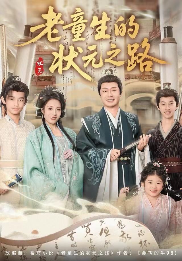 老童生的状元之路封面图