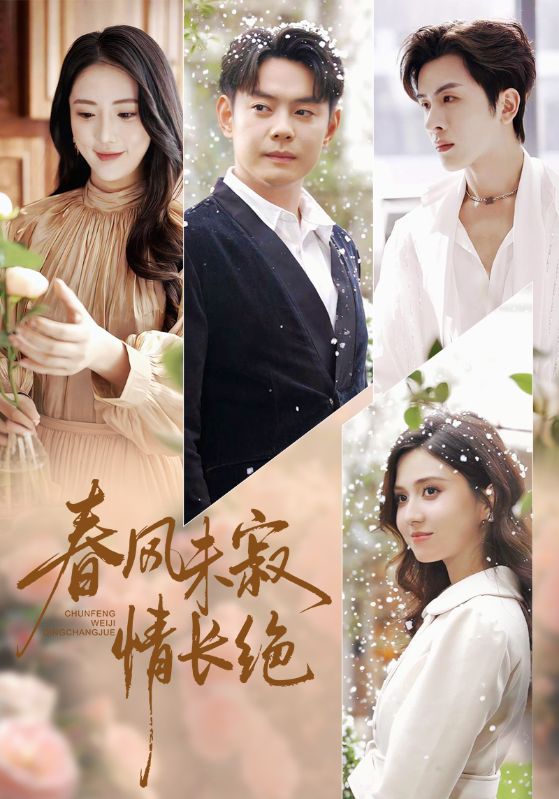 春风未寂情长绝封面图