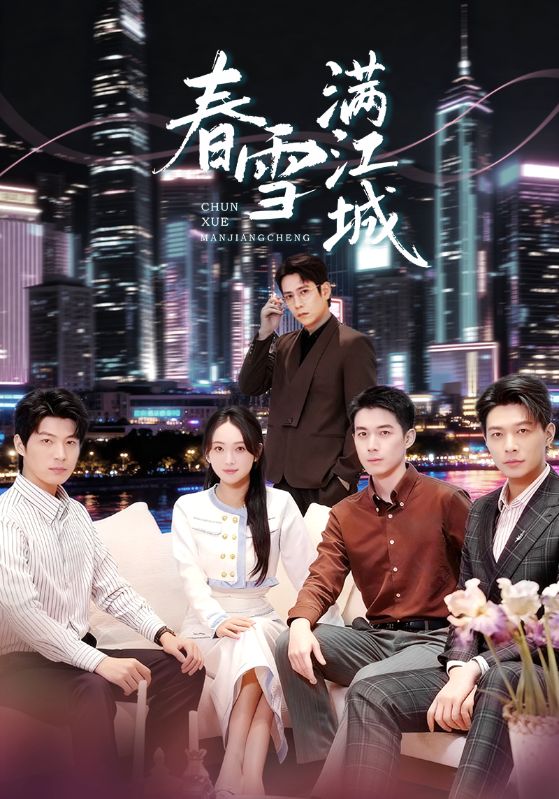 春雪满江城封面图
