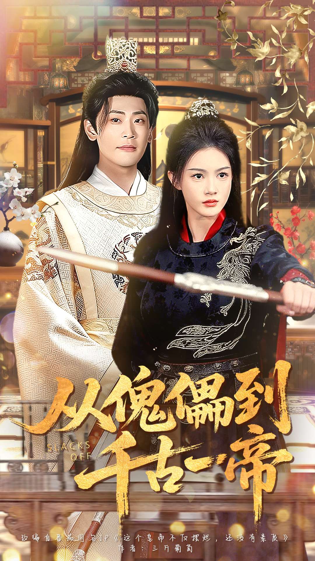 从傀儡到千古一帝封面图