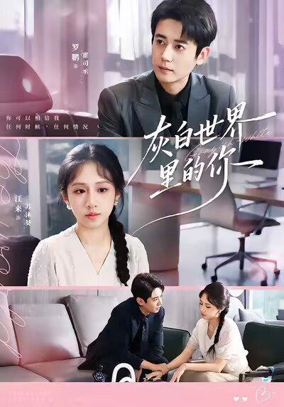 灰白世界里的你封面图