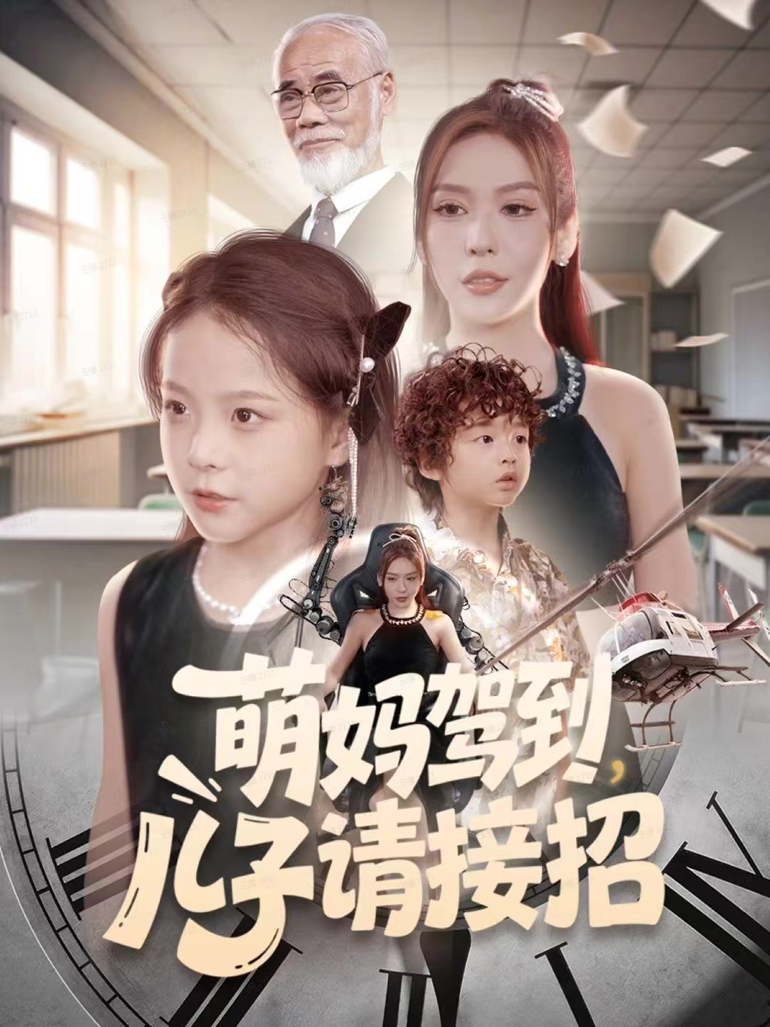 萌妈驾到，儿子请接招封面图