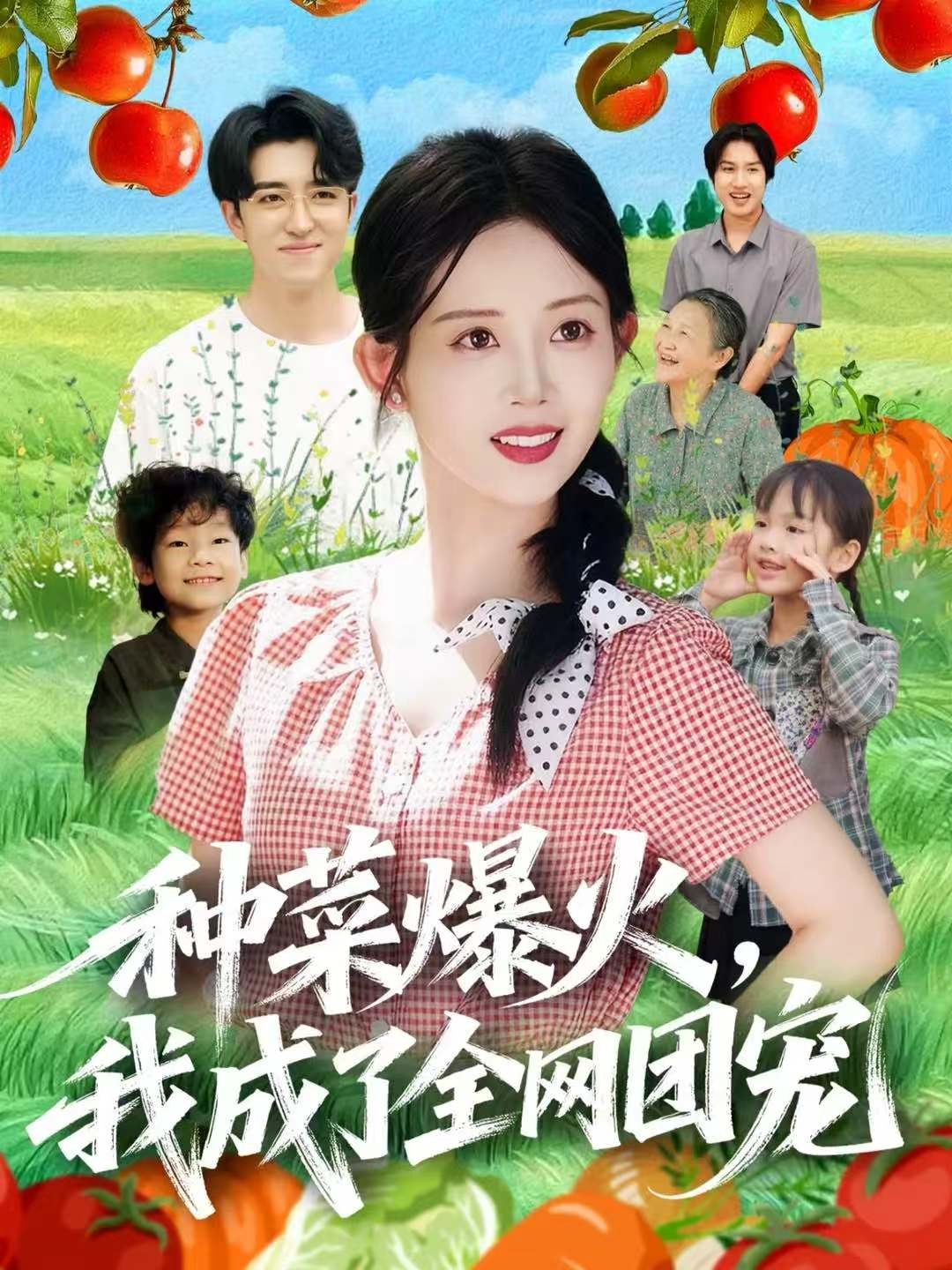 种菜爆火，我成了全网团宠封面图