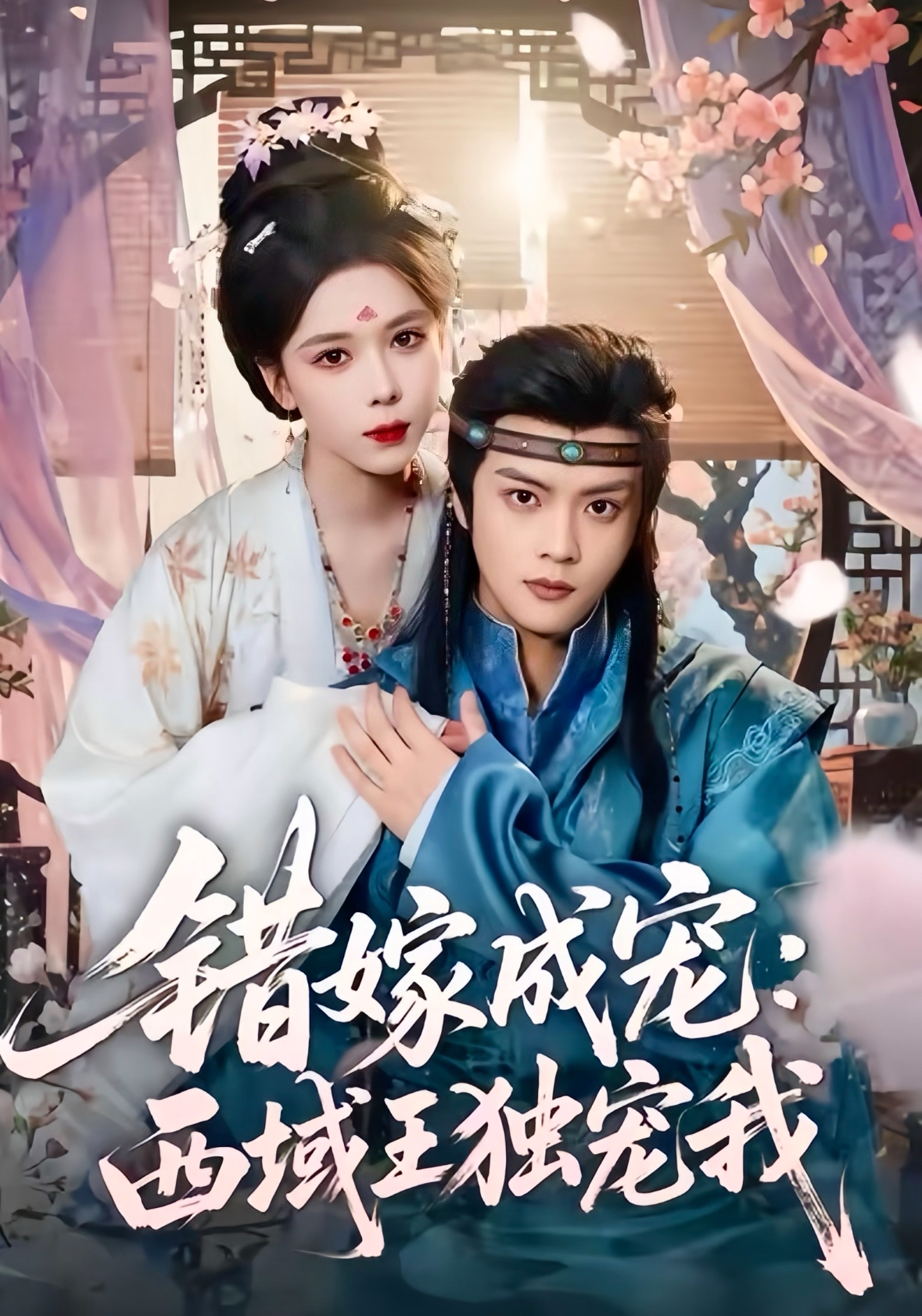 错嫁成宠西域王独宠我封面图