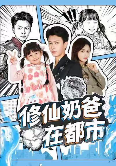 修仙奶爸在都市封面图
