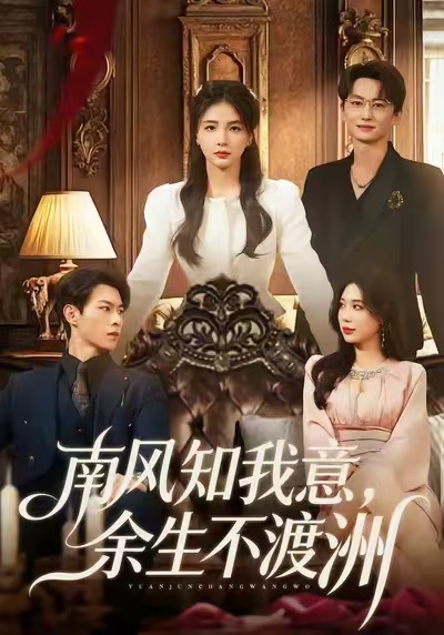 南风知我意，余生不渡洲封面图