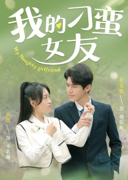 我的刁蛮女友封面图