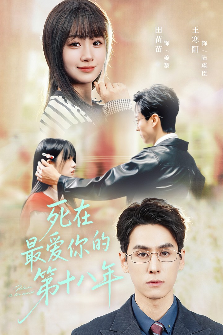 死在最爱你的第十八年封面图