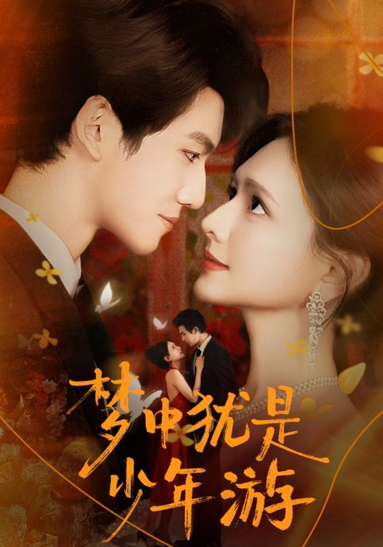梦中犹是少年游封面图