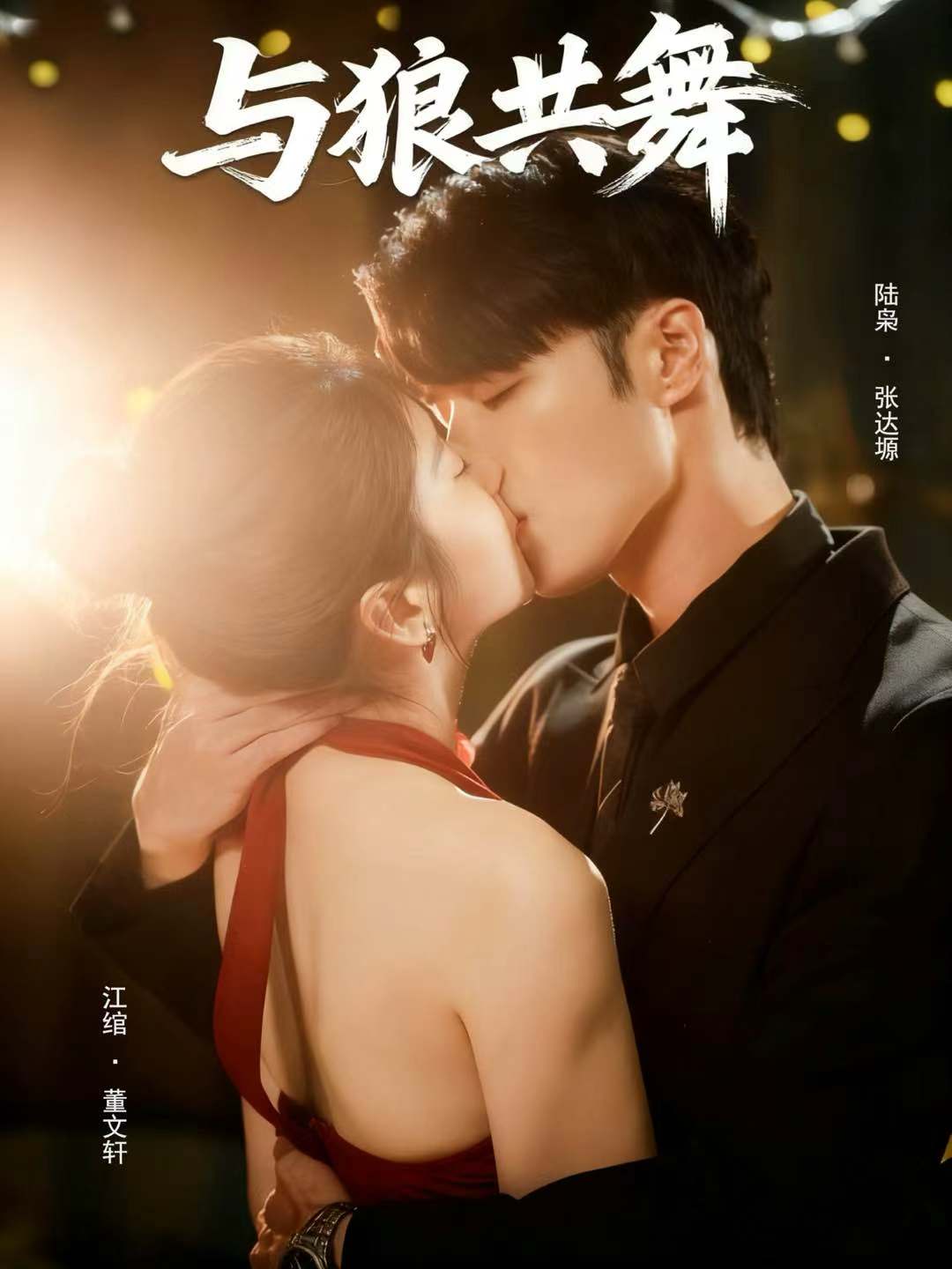 短剧与狼共舞封面图