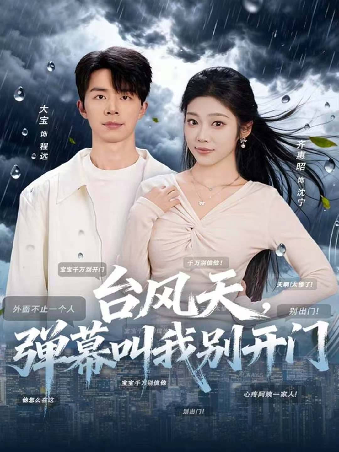 台风天，弹幕叫我别开门封面图
