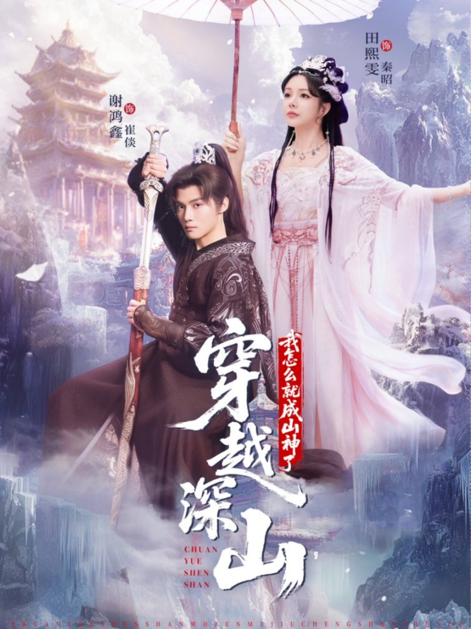 穿越深山我怎么就成山神了封面图