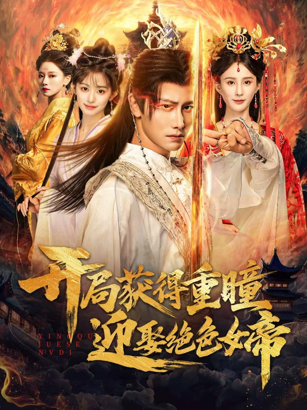 开局获得重瞳赢娶绝色女帝封面图