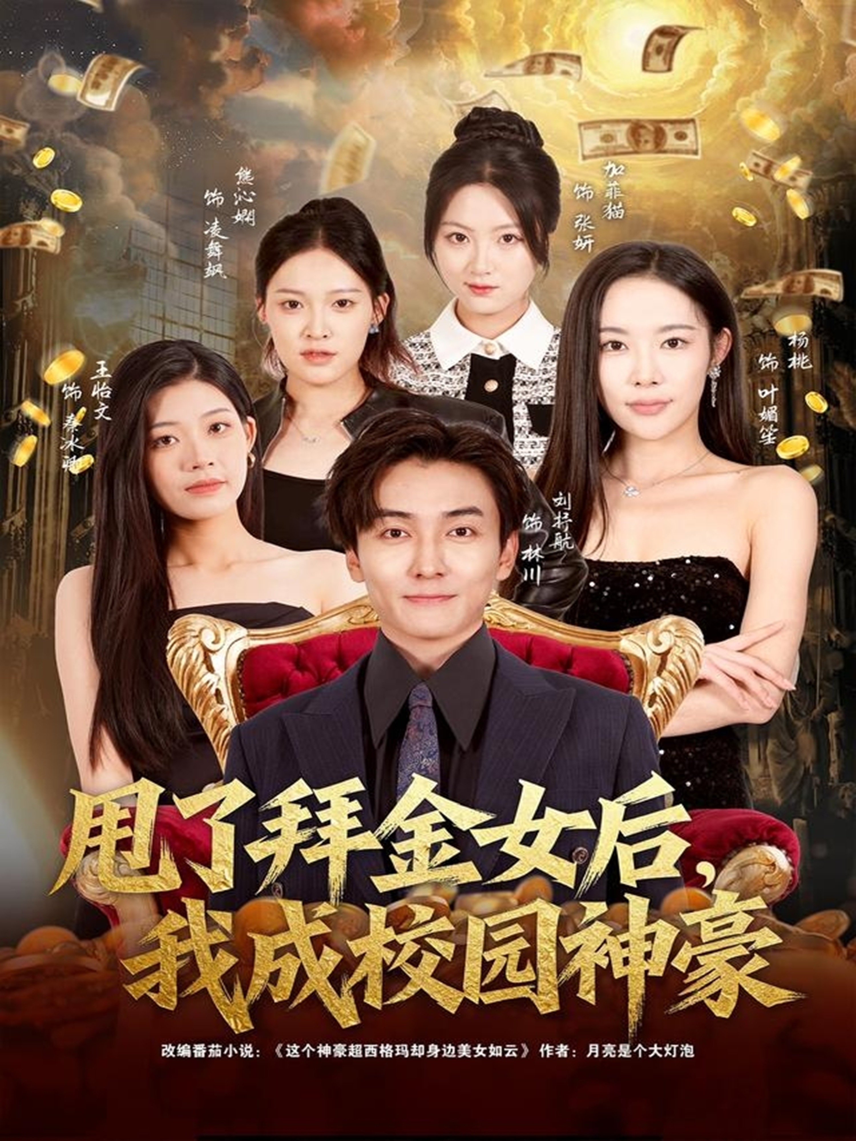 甩了拜金女后，我成校园神豪封面图