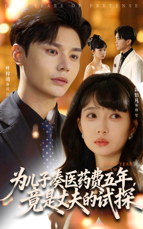 为儿子凑医药费五年，竟是丈夫的试探封面图