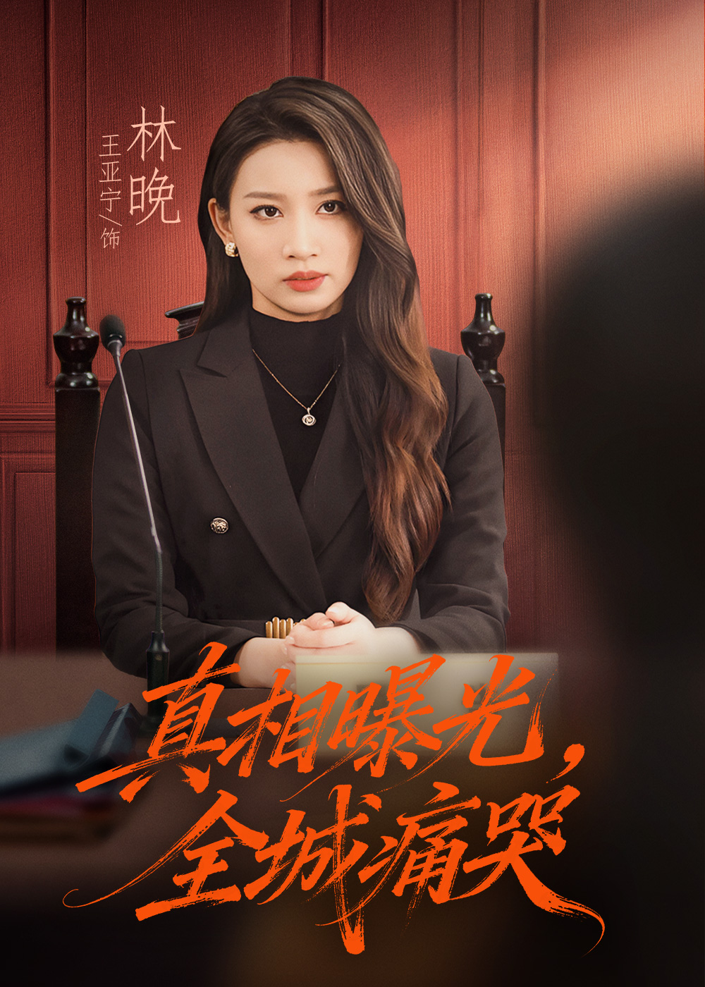 真相曝光，全城痛哭封面图