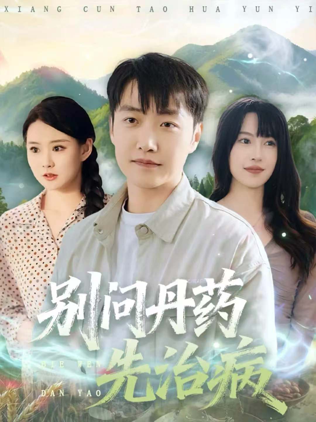 别问丹药先治病封面图