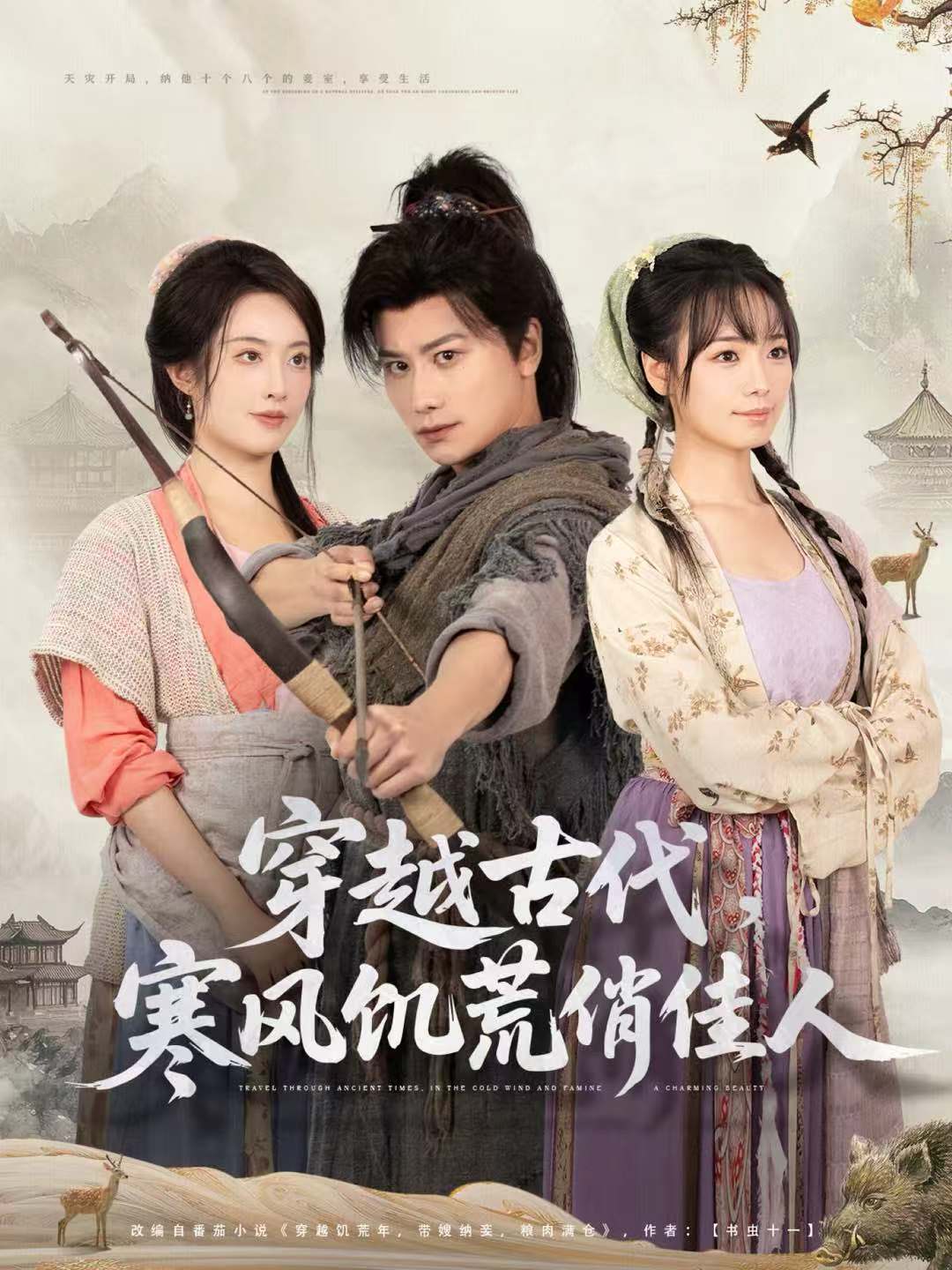 穿越古代，寒风饥荒俏佳人封面图