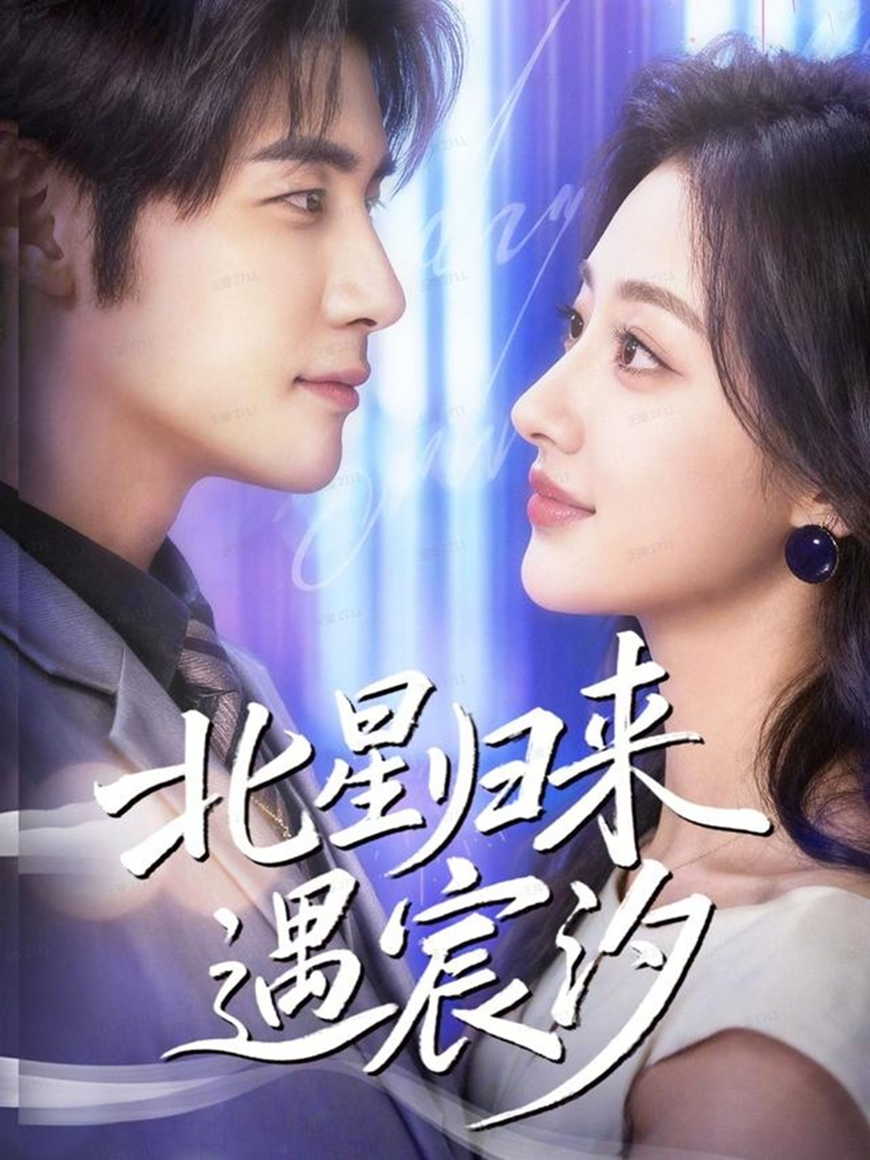 北星归来遇宸汐封面图