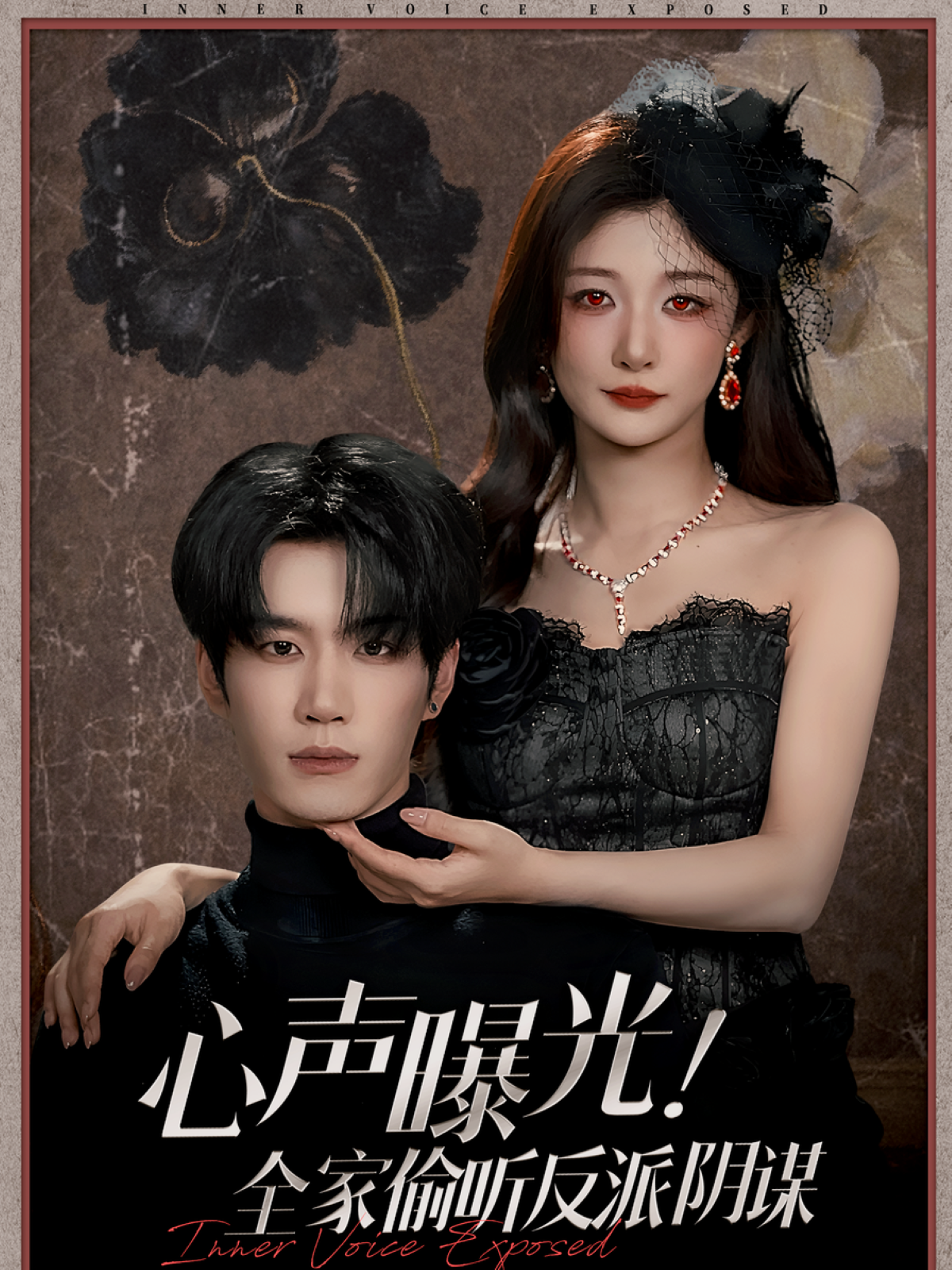 心声曝光！全家偷听反派阴谋封面图