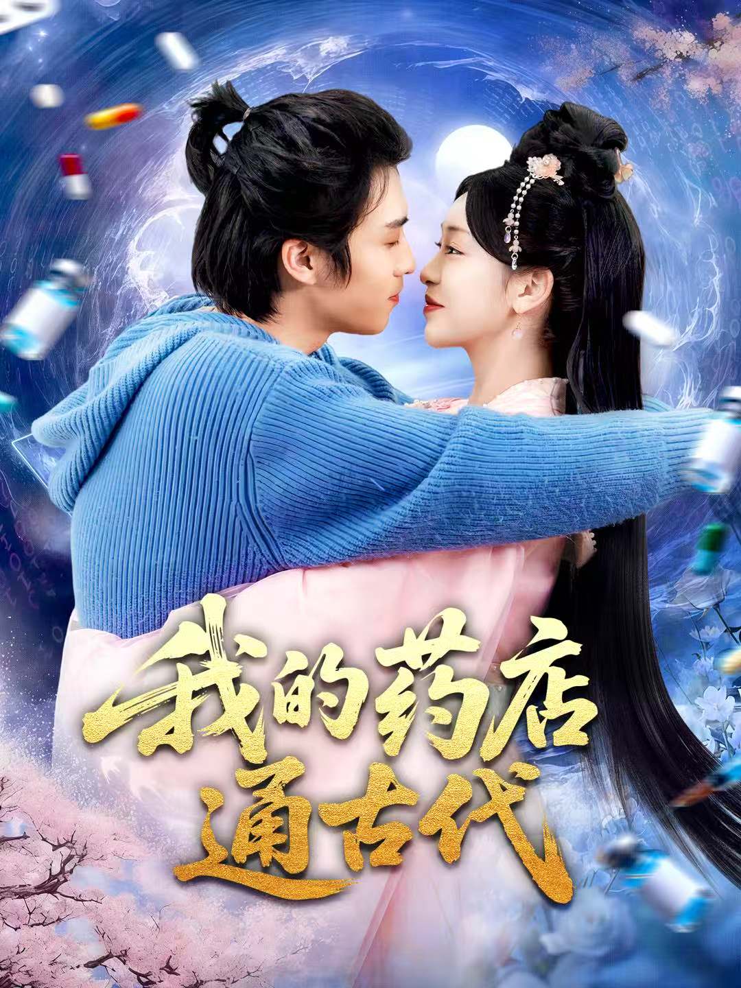 我的药店通古代封面图