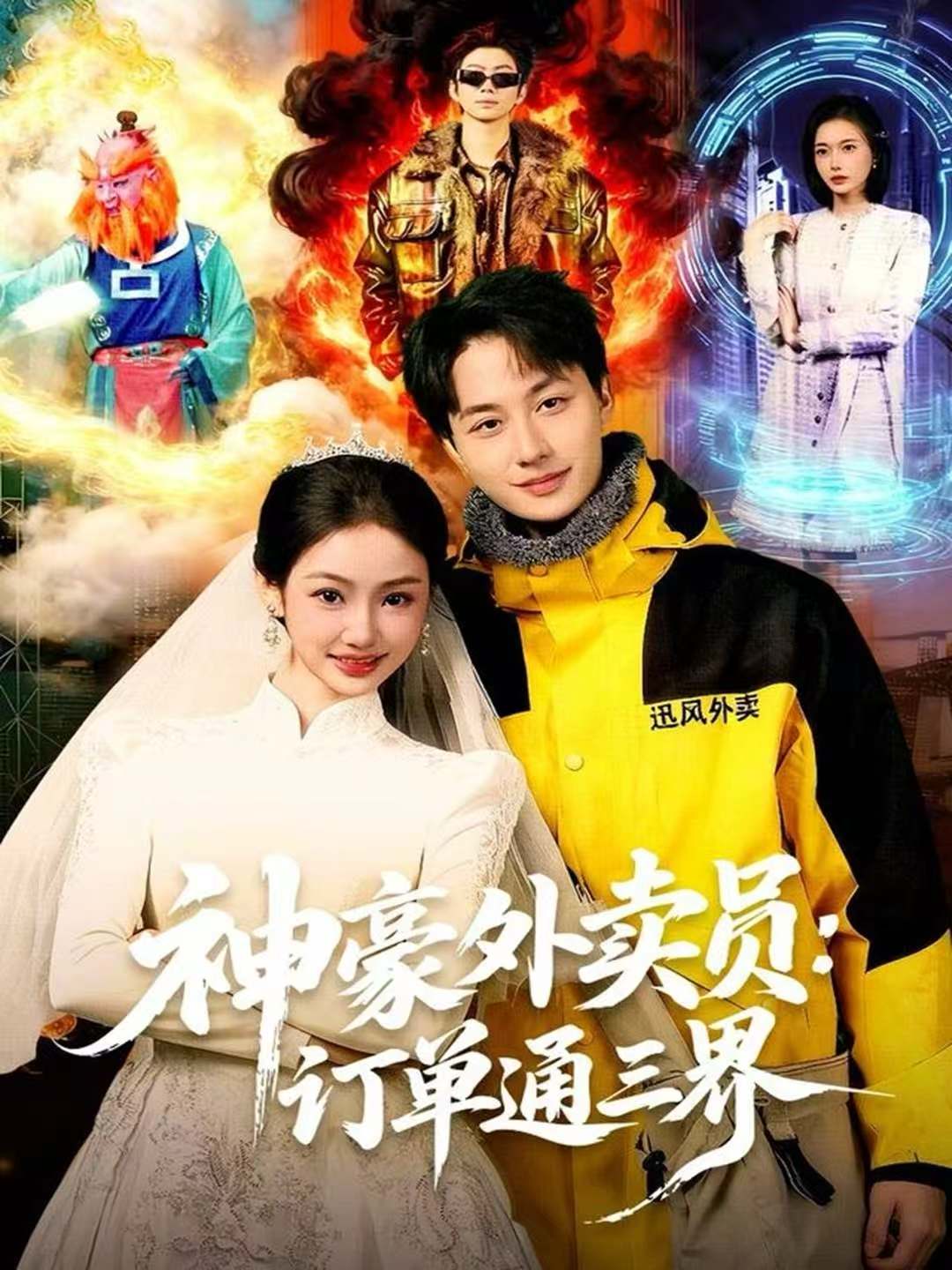 神豪外卖员：订单通三界封面图