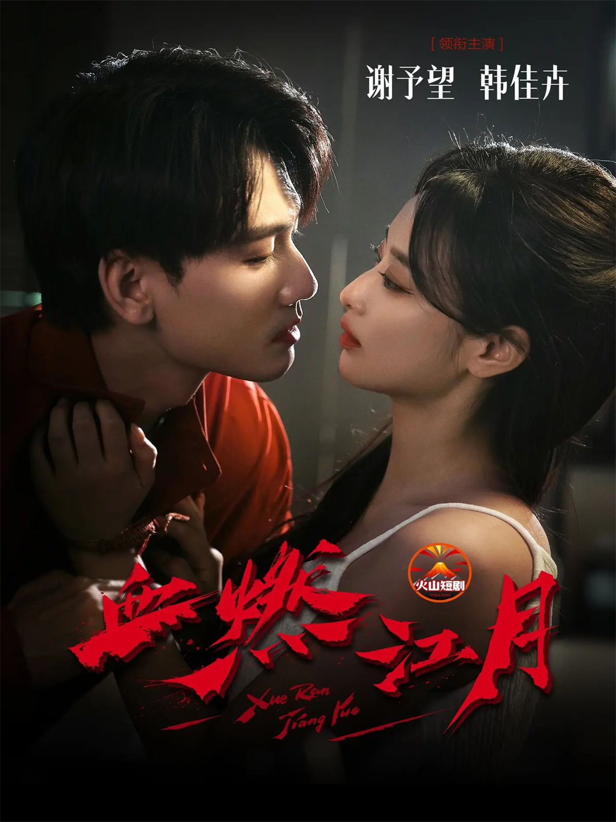 血燃江月封面图