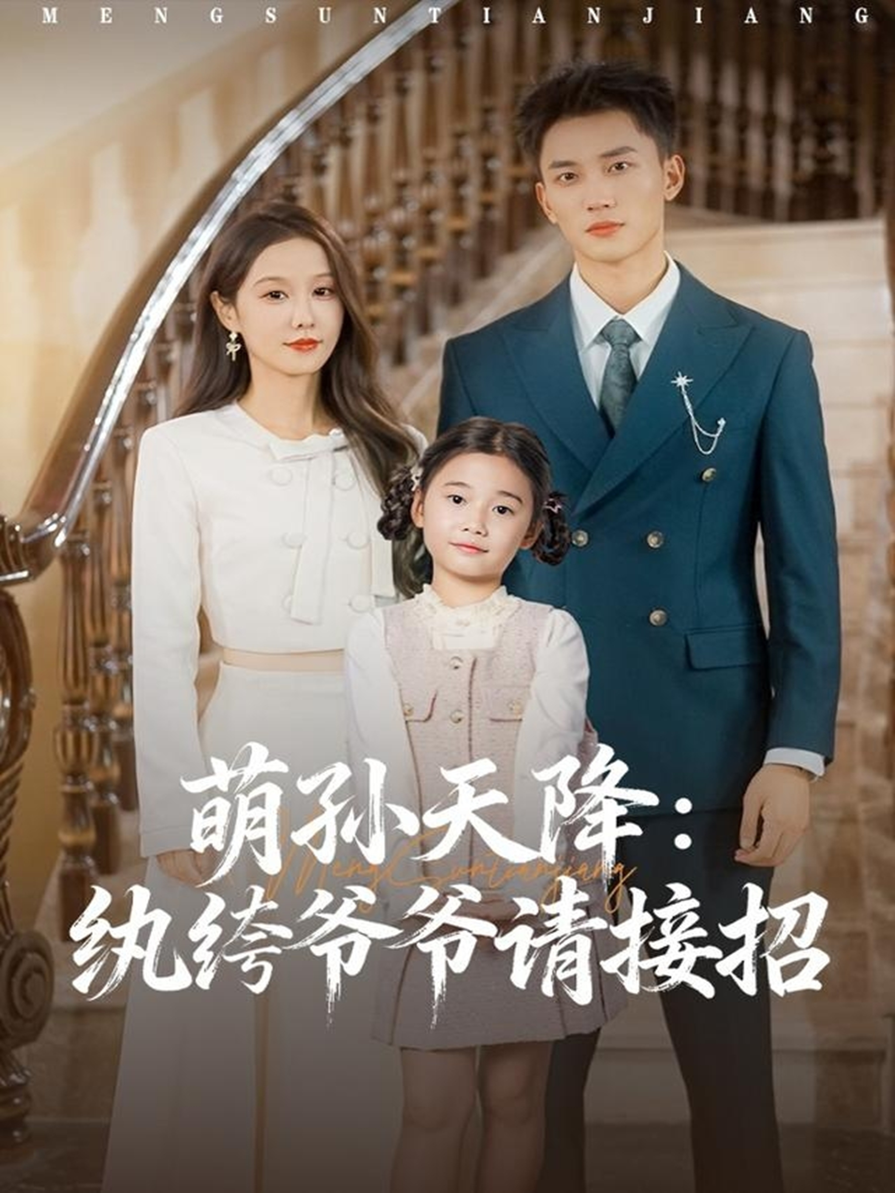 萌孙天降纨绔爷爷请接招封面图