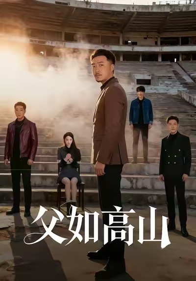 父如高山封面图