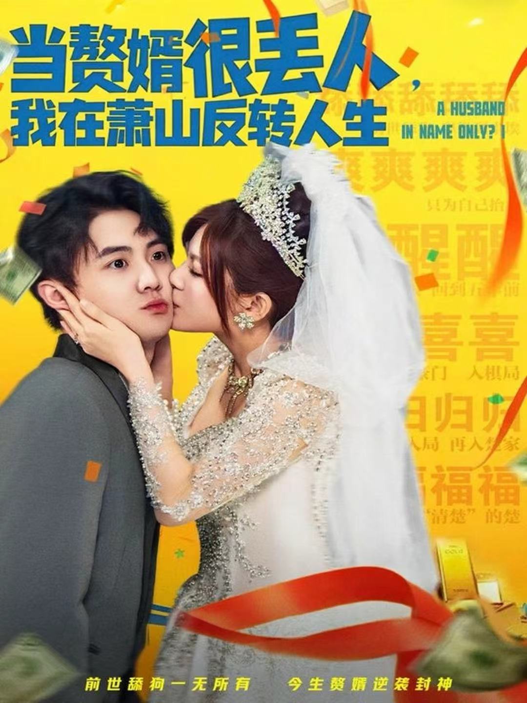 当赘婿很丢人，我在萧山反转人生封面图