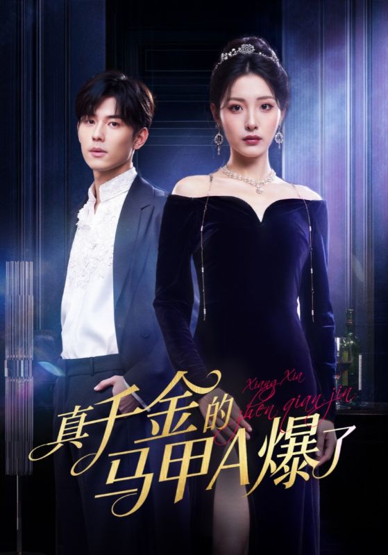 真千金的马甲A爆了封面图