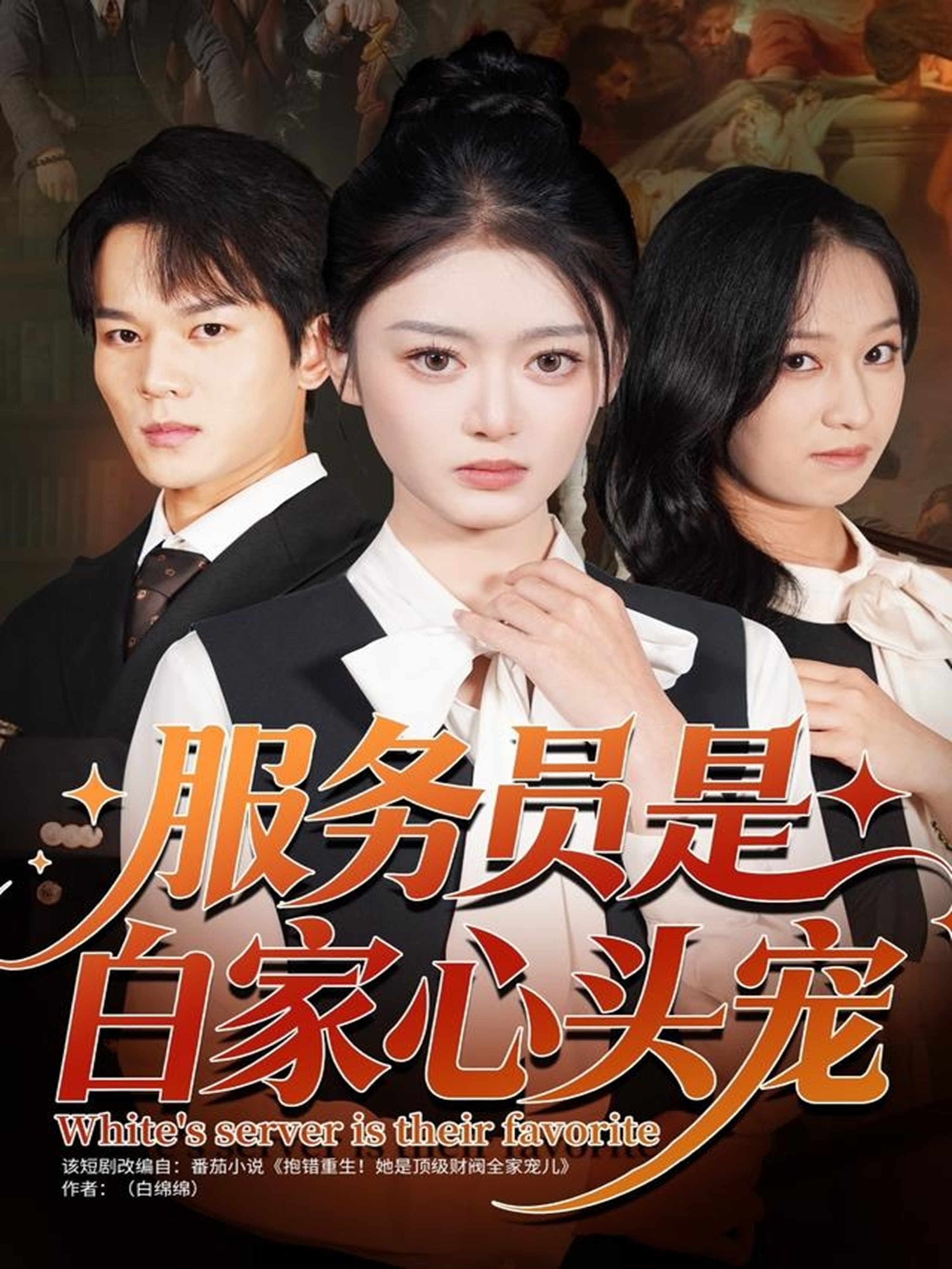 服务员是白家心头宠封面图