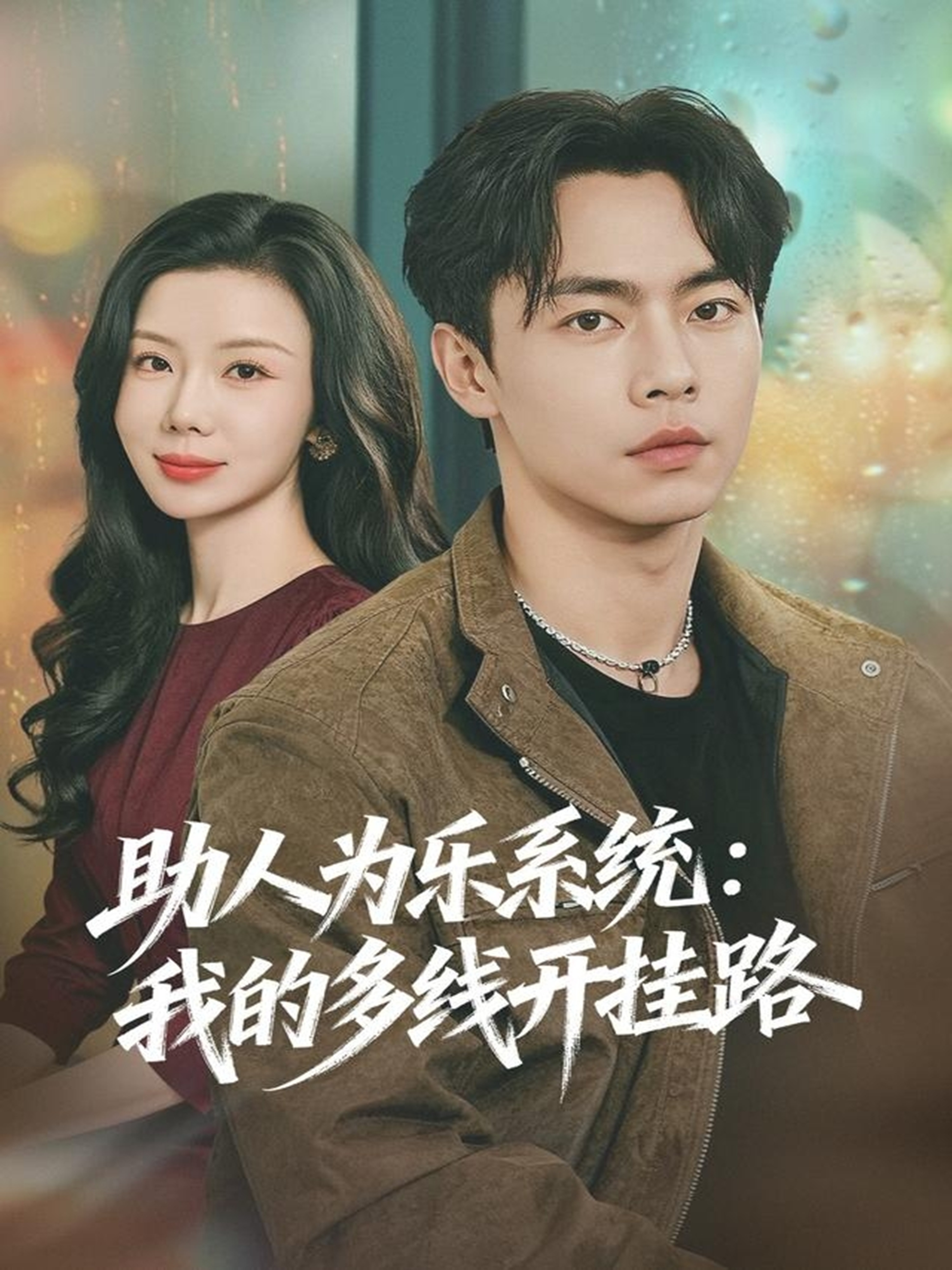 助人为乐系统：我的多线开挂路封面图